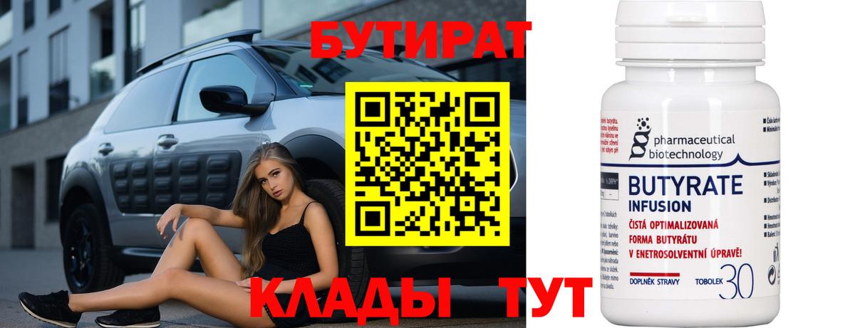 Бутират Butirat Светлоград